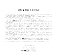 계약서 (상호영업양도) 계약서 (상호영업양도)